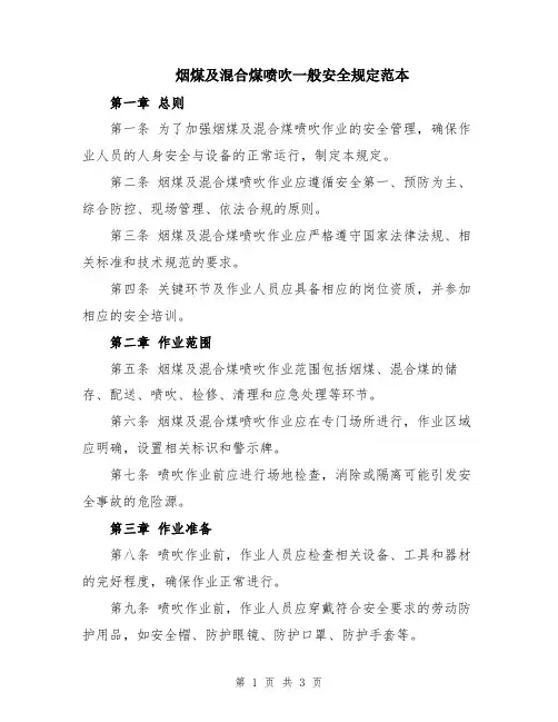 烟煤及混合煤喷吹一般安全规定范本