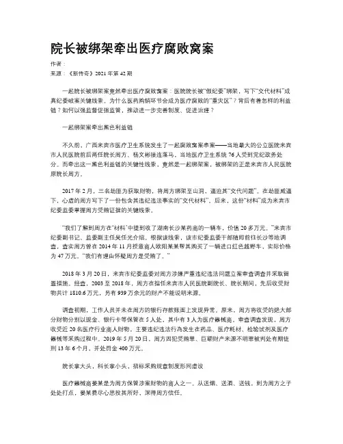 院长被绑架牵出医疗腐败窝案