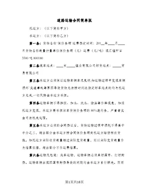 道路运输合同简单版(4篇)