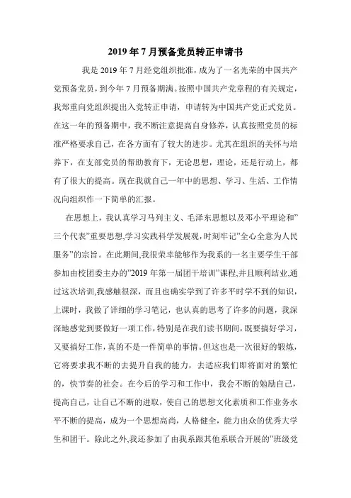2019年7月预备党员转正申请书_0.doc