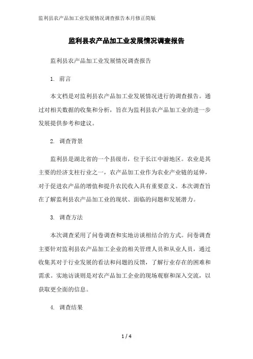 监利县农产品加工业发展情况调查报告本月修正简版