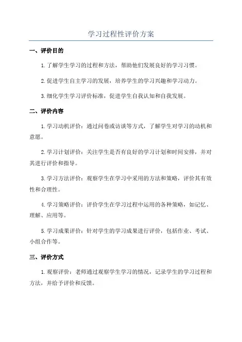 学习过程性评价方案