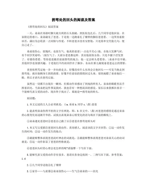 拐弯处的回头的阅读及答案