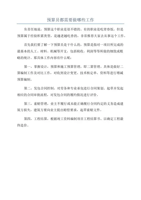 预算员都需要做哪些工作