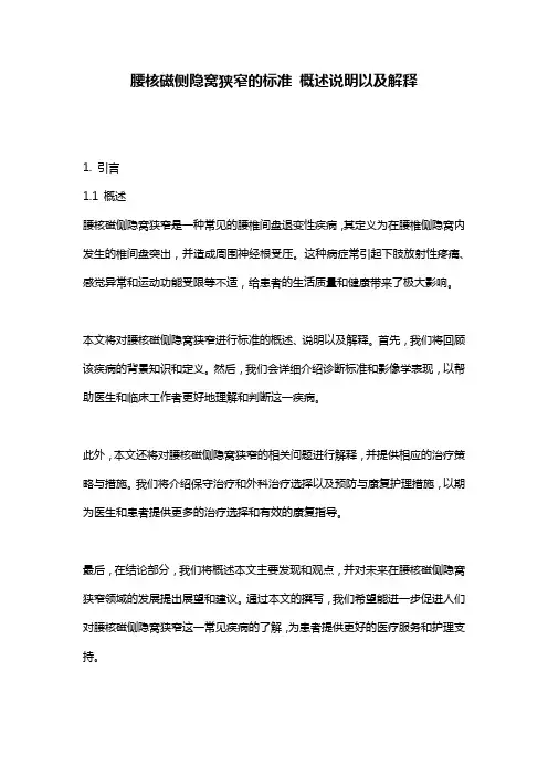 腰核磁侧隐窝狭窄的标准_概述说明以及解释