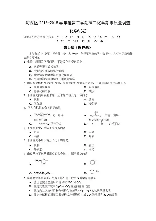高一化学-天津市河西区2018学年高二下学期期末质检(化学) 最新
