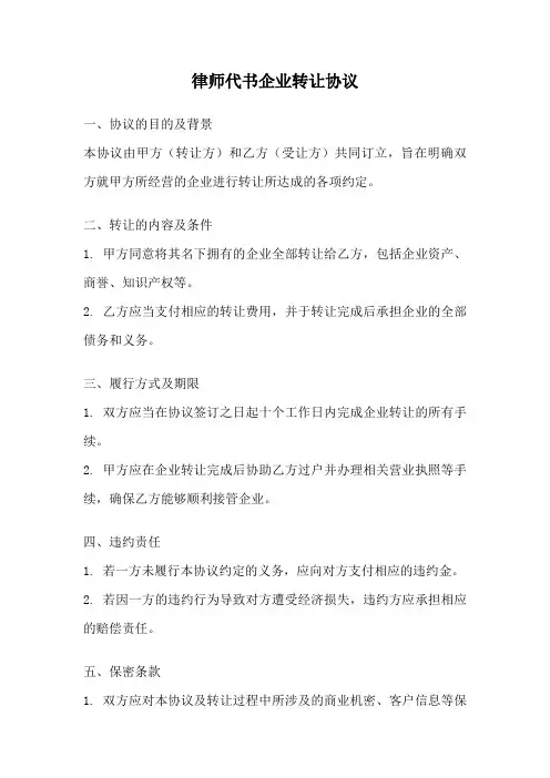 律师代书企业转让协议