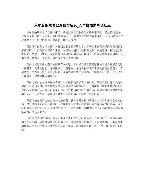 六年级期末考试总结与反思_六年级期末考试反思