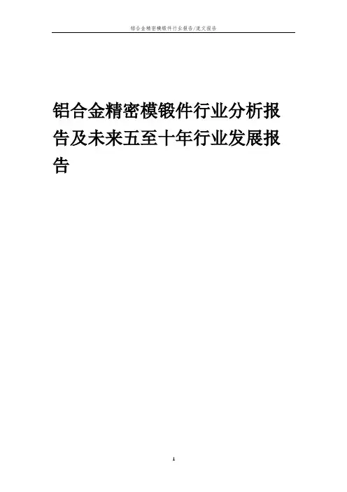 2023年铝合金精密模锻件行业分析报告及未来五至十年行业发展报告