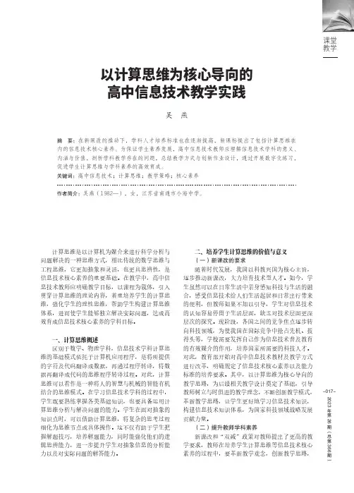 以计算思维为核心导向的高中信息技术教学实践