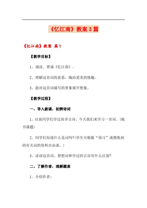 《忆江南》教案3篇