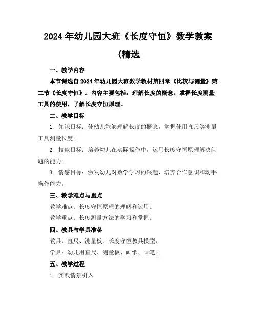 2024年幼儿园大班《长度守恒》数学教案(精选