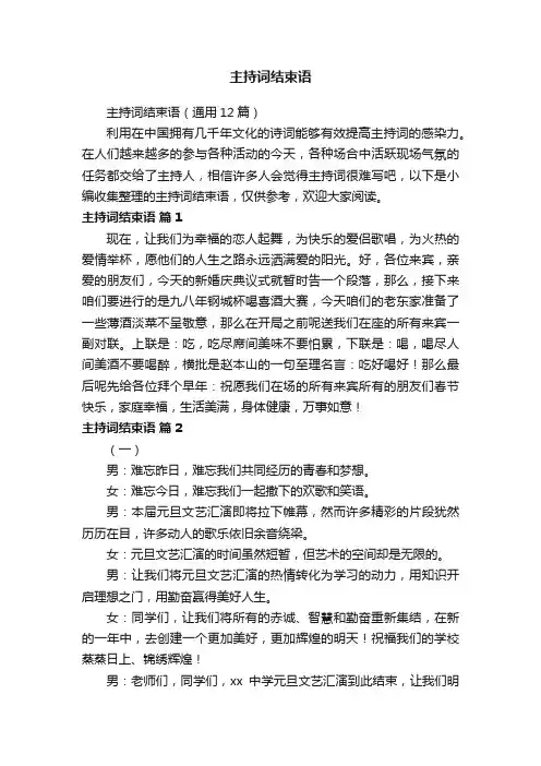 主持词结束语（通用12篇）