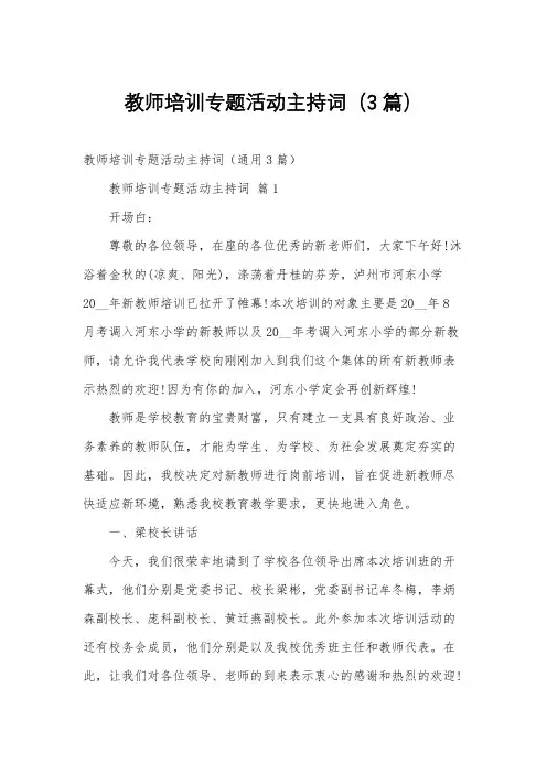 教师培训专题活动主持词(3篇)