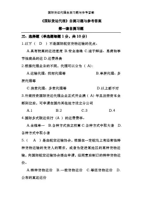 国际货运代理自测习题与参考答案
