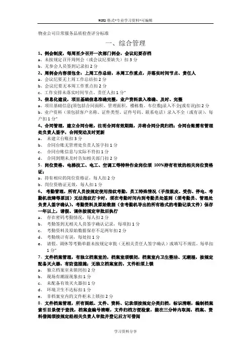 物业公司日常服务品质检查评分标准