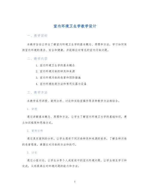 室内环境卫生学教学设计 (2)