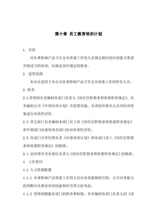 生产作业指导书-员工教育培训计划(doc 5)