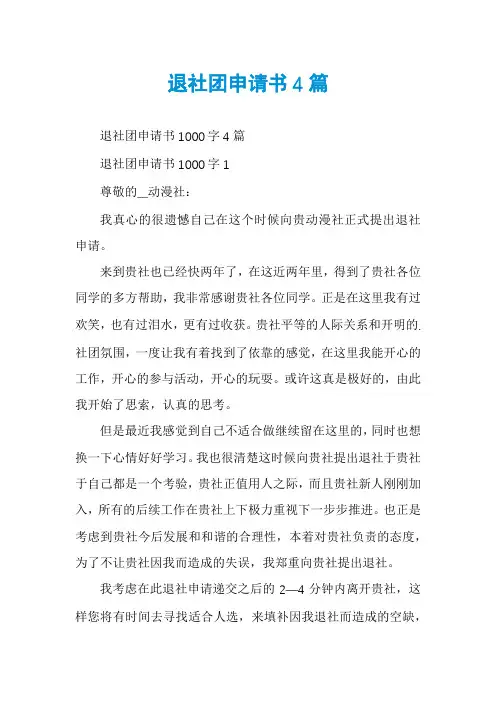 退社团申请书4篇