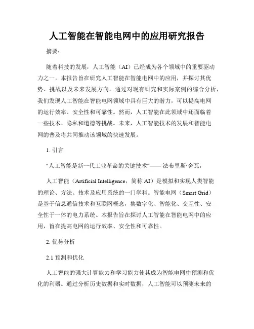 人工智能在智能电网中的应用研究报告