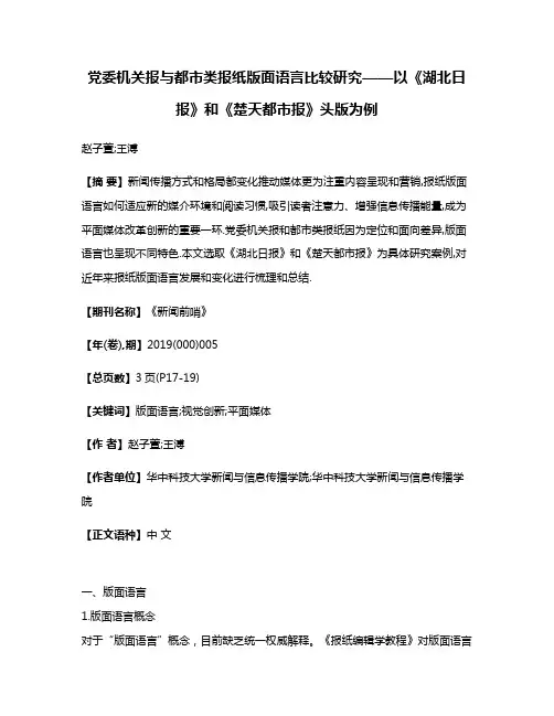 党委机关报与都市类报纸版面语言比较研究——以《湖北日报》和《楚天都市报》头版为例