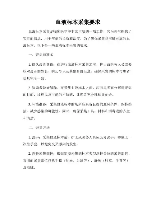 血液标本采集要求