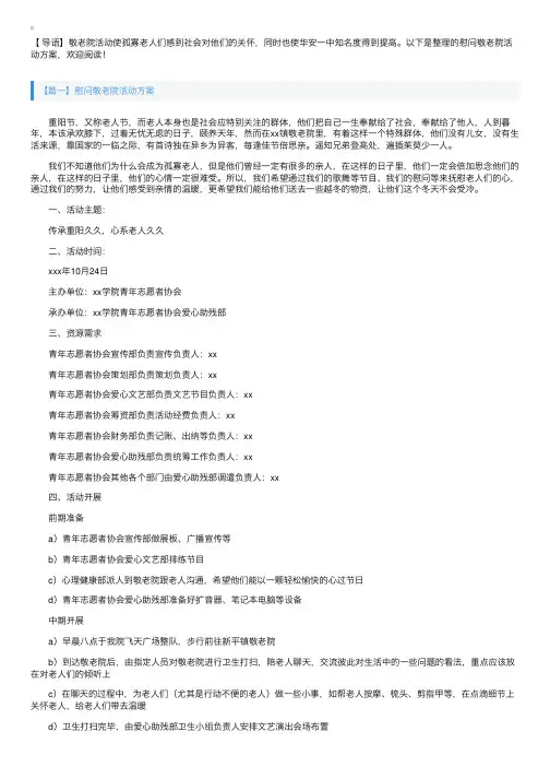 慰问敬老院活动方案【五篇】
