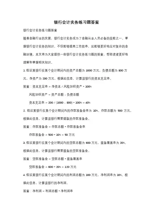 银行会计实务练习题答案