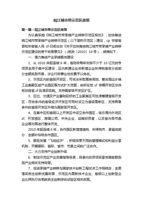 皖江城市带示范区政策