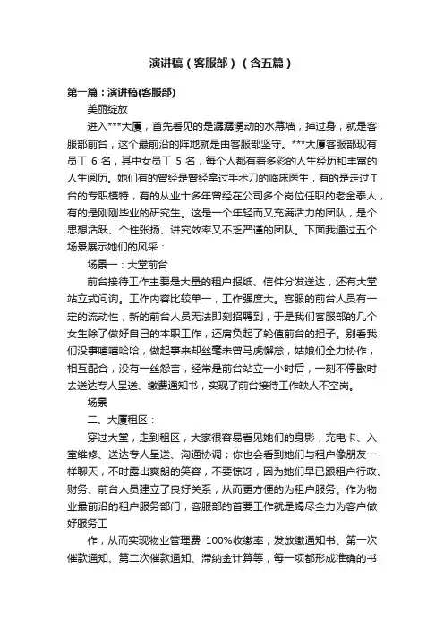 演讲稿（客服部）（含五篇）