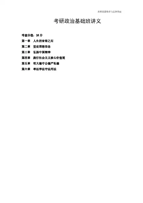 考研政治基础班讲义《思想道德修养与法律基础》