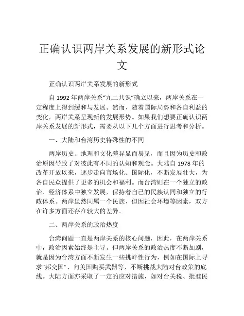 正确认识两岸关系发展的新形式论文
