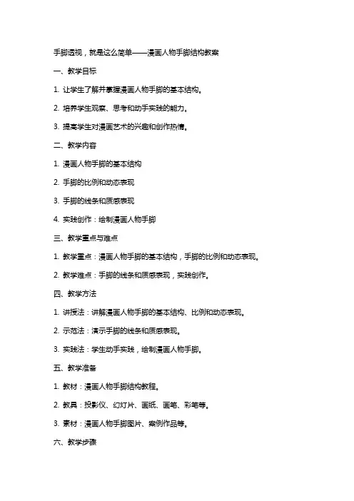 手脚透视,就是这么简单——漫画人物手脚结构教案