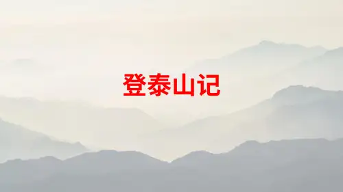 登泰山记-高一语文优质教学课件(统编版必修上册)