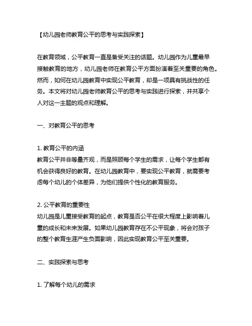 幼儿园老师教育公平的思考与实践探索
