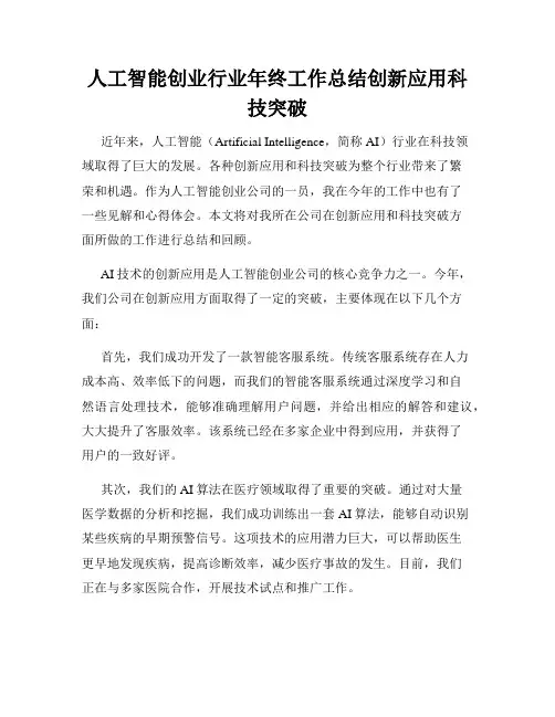 人工智能创业行业年终工作总结创新应用科技突破