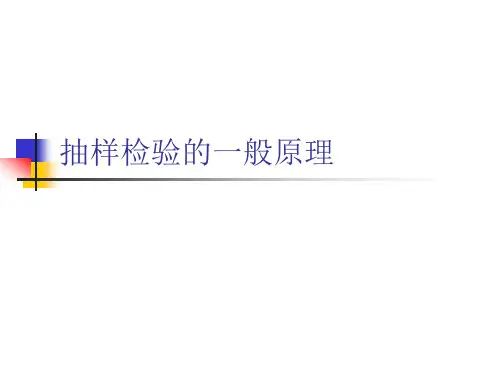 抽样检验的一般原理