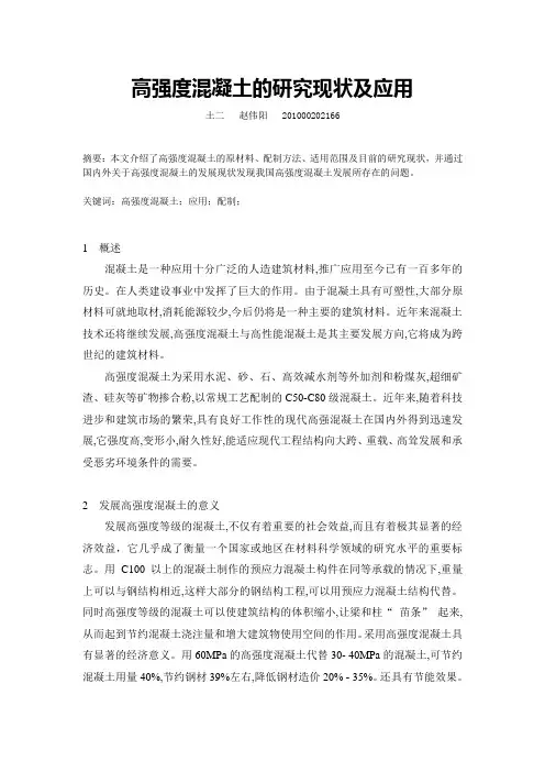 高强度混凝土的研究现状及应用