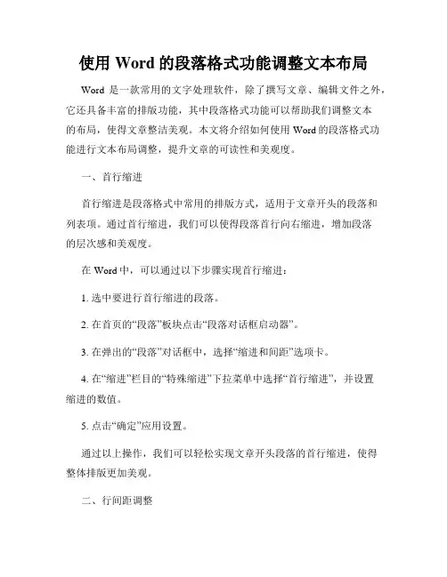 使用Word的段落格式功能调整文本布局