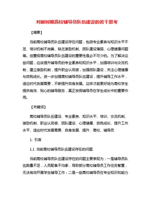 对新时期高校辅导员队伍建设的若干思考