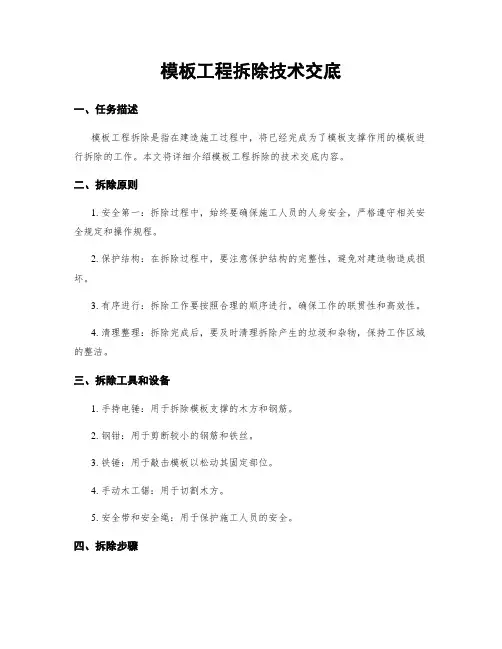 模板工程拆除技术交底