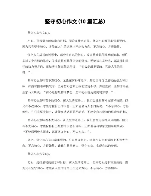 坚守初心作文(10篇汇总)