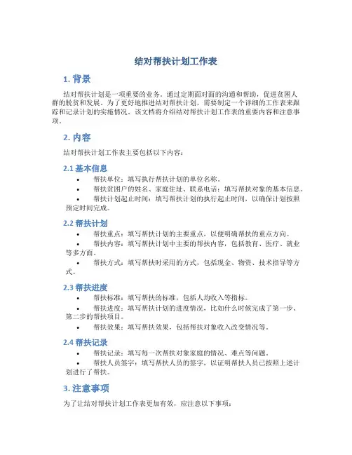 结对帮扶计划工作表