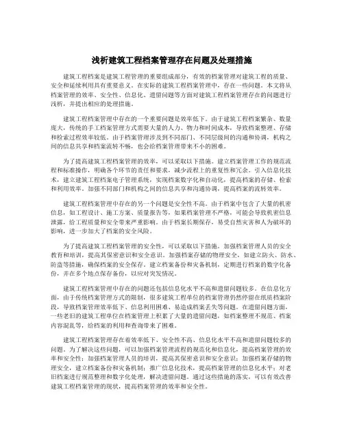 浅析建筑工程档案管理存在问题及处理措施