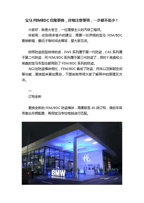 宝马FEMBDC克隆更换，详细注意事项，一步都不能少！