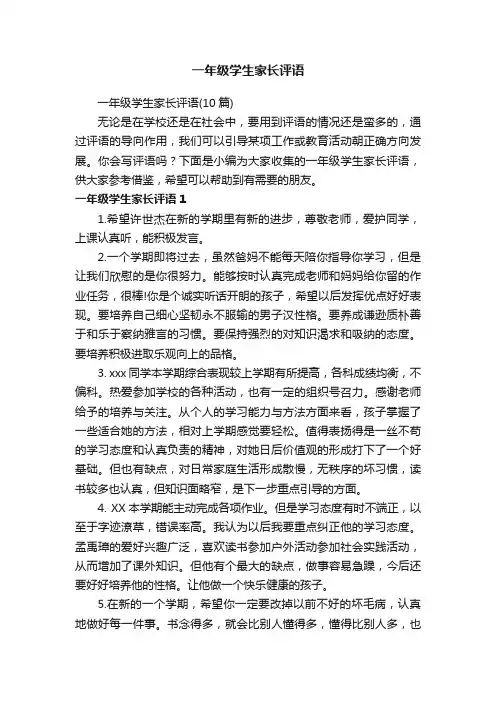 一年级学生家长评语