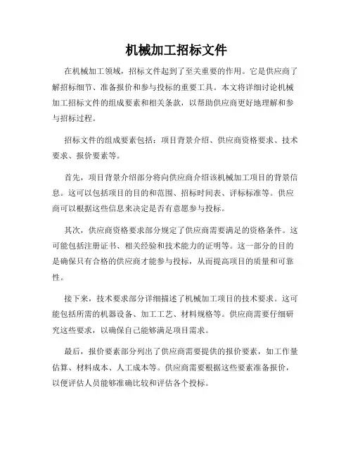 机械加工招标文件