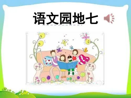 最新部编版一年级下册语文《语文园地七》ppt课件