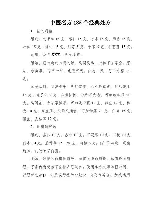 中医名方135个经典处方