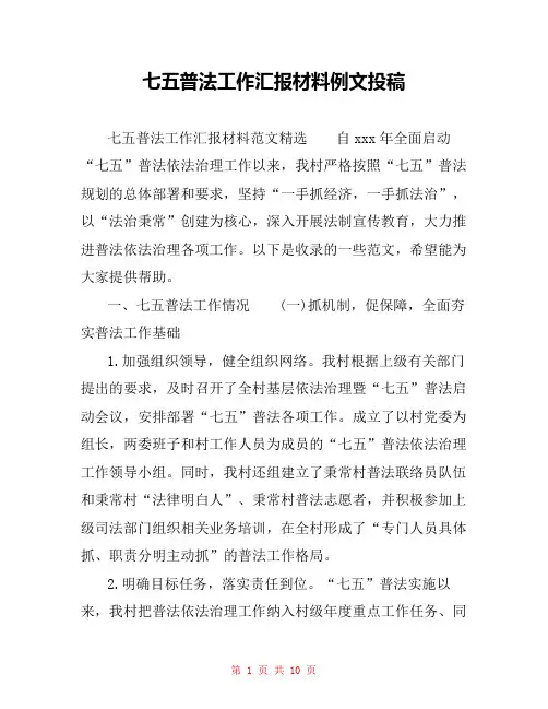 七五普法工作汇报材料例文投稿